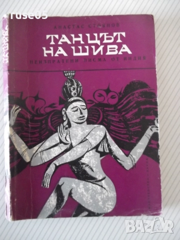 Книга "Танцът на Шива - Атанас Стоянов" - 164 стр.