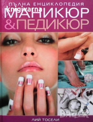 Маникюр & педикюр Лий Тосели