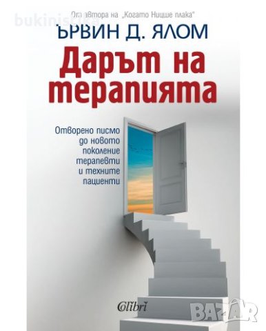 "Дарът на терапията" от Ървин Д. Ялом, снимка 1 - Специализирана литература - 41645098