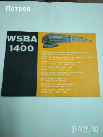 Продавам български ъглошлайф ЕЛПРОМ  WSBA - 1400 комплект със стойка, снимка 11 - Бормашини - 53636479