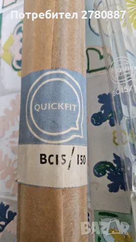 Лабораторна стъклария Quickfit BC15/150 | Оригинално лабораторно стъкло, снимка 3 - Лаборатория - 55785333