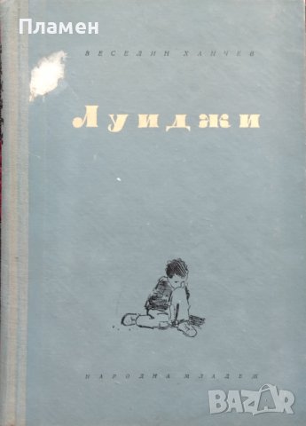 Луиджи Веселин Ханчев, снимка 1 - Българска литература - 41585815