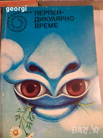 колекция книги от библиотека Галактика 6/5, снимка 11 - Художествена литература - 49279014
