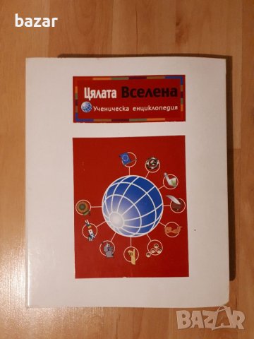 Енциклопедия цялата вселена 