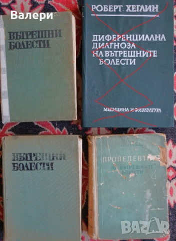 Книги по медицина- вътрешни болести