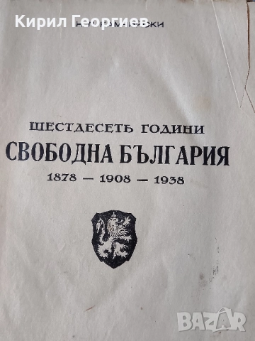 Шестдесеть години свободна България , снимка 5 - Художествена литература - 52376289