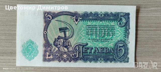 Банкноти от 1951 година (5 лева 1951), снимка 2 - Нумизматика и бонистика - 50755457