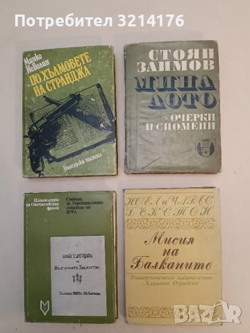 Очерки и спомени из дейността на българските тайни революционни комитети 1869-1877 - Стоян Заимов