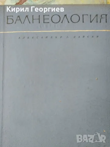 Балнеология Александър Дайски, снимка 1