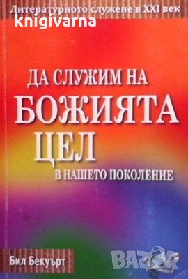 Да служим на божията цел в нашето поколение Бил Бекуърт, снимка 1 - Езотерика - 35960234