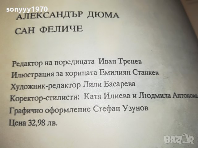 ДЮМА САН ФЕЛИЧЕ-КНИГА 2701231237, снимка 14 - Други - 39453271
