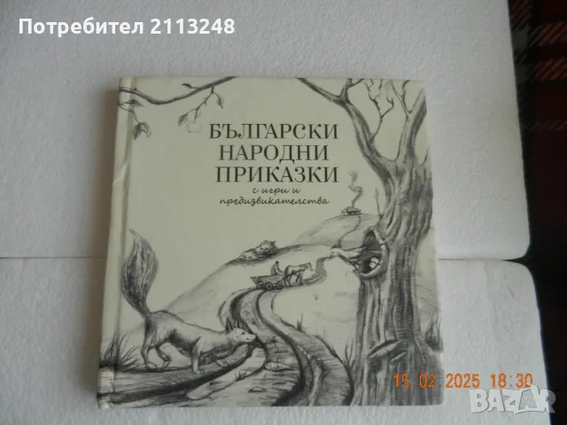 Български народни приказки с игри и предизвикателства, снимка 1 - Детски книжки - 49143790