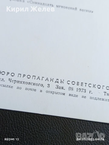 Стара картичка кадър от филма СЕДЕМНАДЕСЕТ МИГА от ЕСЕНТА рядка за КОЛЕКЦИЯ 50719, снимка 7 - Колекции - 51305402