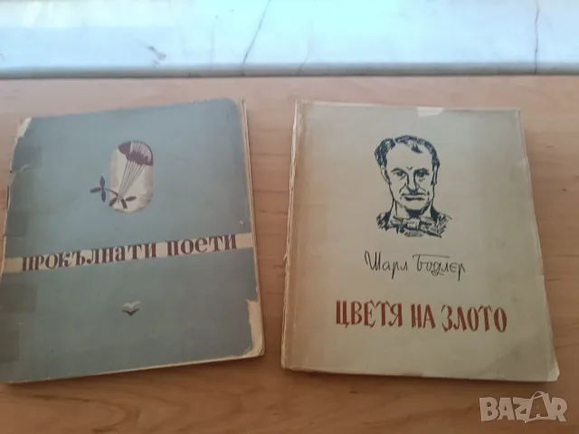 1945г., Шарл Бодлер, Цветя на злото