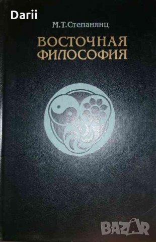 Восточная философия- М. Т. Степанянц