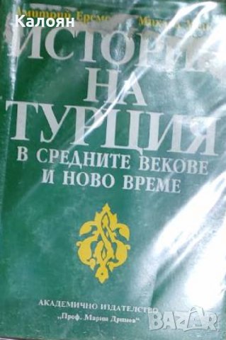 Дмитрий Еремеев, Михаил Мейер - История на Турция в Средните векове и Ново време (1998) 
