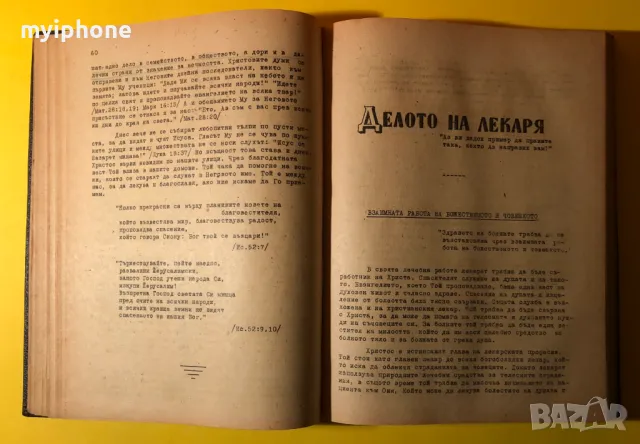 Стара Книга По Стъпките на Великия Лекар Е.Г.Вайт Съюз на Църквите, снимка 6 - Други - 49296304