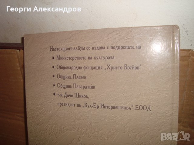 ХРИСТО БОТЙОВ ЛУКСОЗЕН ПАМЕТЕН АЛБУМ ПАМЕТНИЦИ СКУЛПТУРНИ ПОРТРЕТИ 2008г 160г от РОЖДЕНИЕТО на БОТЕВ, снимка 9 - Българска литература - 35899162