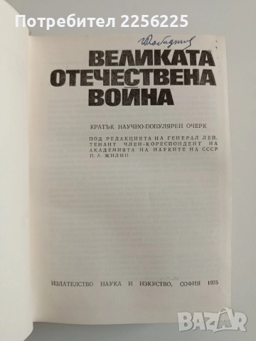 Великата отечествена война 1941-1945, снимка 10 - Художествена литература - 52942917