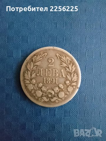 2 лева 1891 година, снимка 3 - Нумизматика и бонистика - 41919317