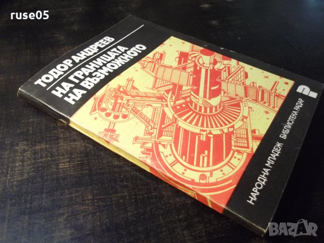 Книга "На границата на възможното-Тодор Андреев" - 112 стр., снимка 10 - Специализирана литература - 35775834