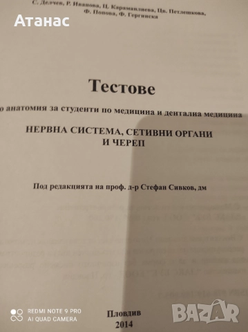 Продавам тестове по анатомия за студенти по медицина , снимка 2 - Специализирана литература - 51697662