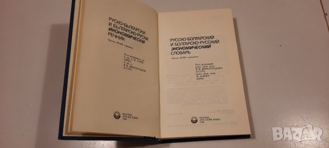 Русско-Болгарский и Болгарско-Русский економичиский слоравь, снимка 2 - Чуждоезиково обучение, речници - 34637123