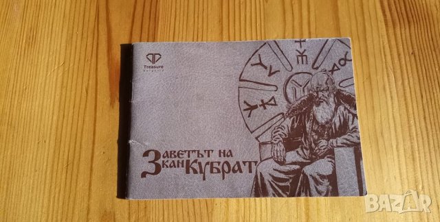 Заветът на кан Кубрат – комикс, снимка 1 - Детски книжки - 35909947