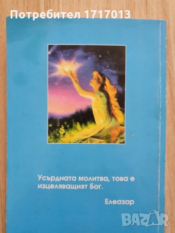 Елезар Хараш , Формулите - свещени ключове на живота, снимка 3 - Езотерика - 34556407