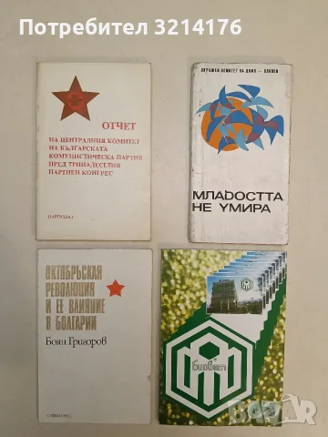 Младостта не умира. Биографични бележки на сливенски активисти - състав (1970)