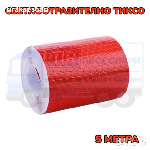 Червено светлоотразително тиксо - 5 метра, снимка 1 - Аксесоари и консумативи - 41891860