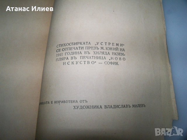 Устреми стихове от Георги П. Стоев 1941г. с автограф, снимка 9 - Художествена литература - 41976651