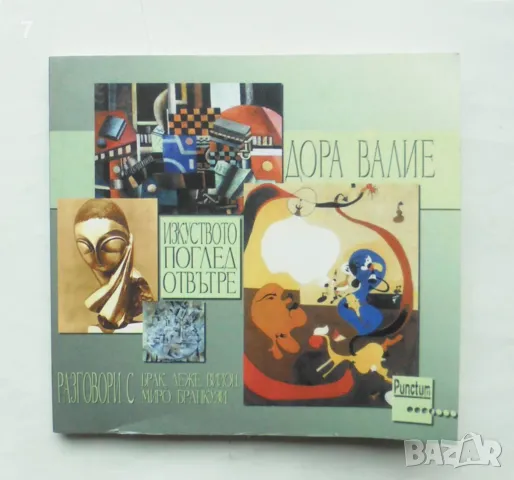 Книга Изкуството: Поглед отвътре - Дора Валие 2001 г.