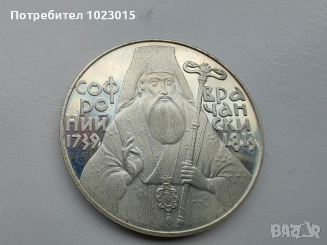 Юбилейна Монета Софроний Врачански, снимка 2 - Нумизматика и бонистика - 44671676