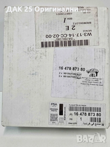 PEUGEOT/CITROEN 1647887380 Накладки  Нов Оригинален артикул