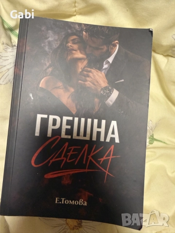 Грешна сделка - Е. Томова