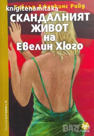 Скандалният живот на Евелин Хюго - Тейлър Дженкинс Рийд, снимка 1 - Художествена литература - 40033773