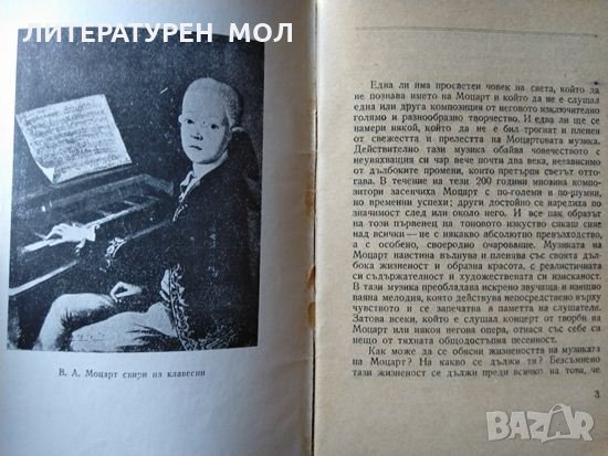 Волфганг Амадеус Моцарт. Лада Брашованова 1958 г. Библиотека "В помощ на слушателя" № 17, снимка 2 - Други - 35765707