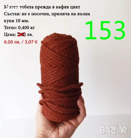 Евтини прежди в малки количества - нови и остатъци, снимка 17 - Други - 52042357