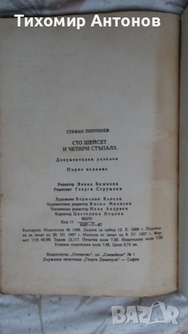 Стефан Поптонев - Сто и шейсет четири стъпала, снимка 8 - Художествена литература - 52309180