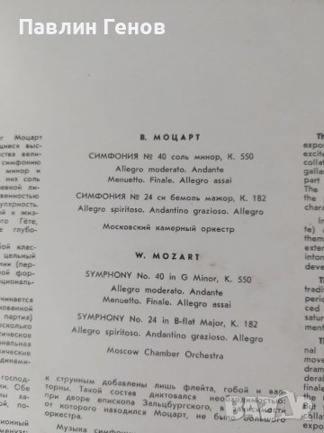 Грамофонна плоча МОЦАРТ - СИМФОНИИ № 40 и 24, снимка 4 - Грамофонни плочи - 41438096