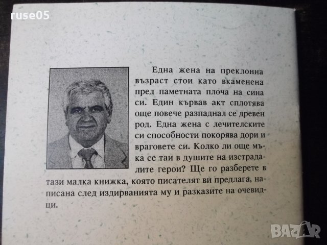 Книга "Дояч на пепелянки-Стойчо Божков" с посвещение-52 стр., снимка 7 - Художествена литература - 35722988