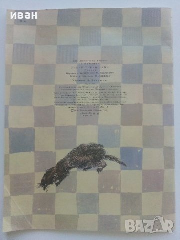 Рикки-Тикки-Тави - Р.Киплинг - 1980г. , снимка 7 - Детски книжки - 41474184