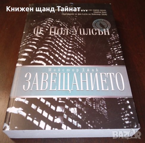 Книги Трилъри: Ф. Пол Уилсън - Завещанието, снимка 1 - Художествена литература - 35674549