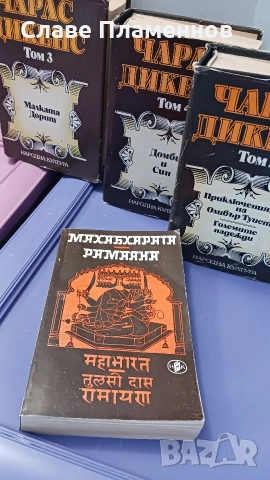 Книги Чарлс Дикенс , Махабхарата Рамяна, снимка 5 - Художествена литература - 53773315