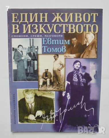 Книга Един живот в изкуството - Евтим Томов 2004 г.
