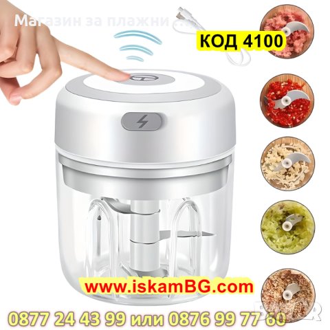 Мини електрически чопър, безжичен, вместимост 250мл, с акумулаторна батерия - КОД 4100