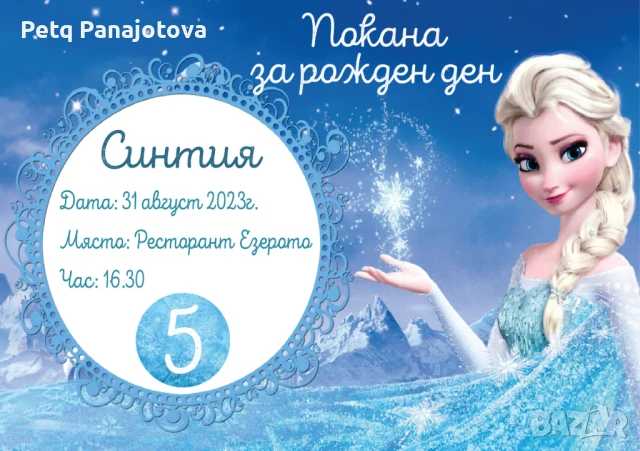 Дигитални и хартиени покани за рожден ден, кръщене, игри за моминско парти, снимка 3 - Покани - 51303516