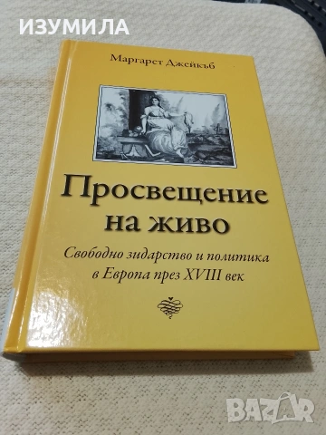 Просвещение на живо - Маргарет Джейкъб 