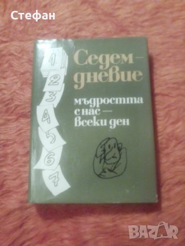 Седемдневие(мъдростта с нас-всеки ден), снимка 1